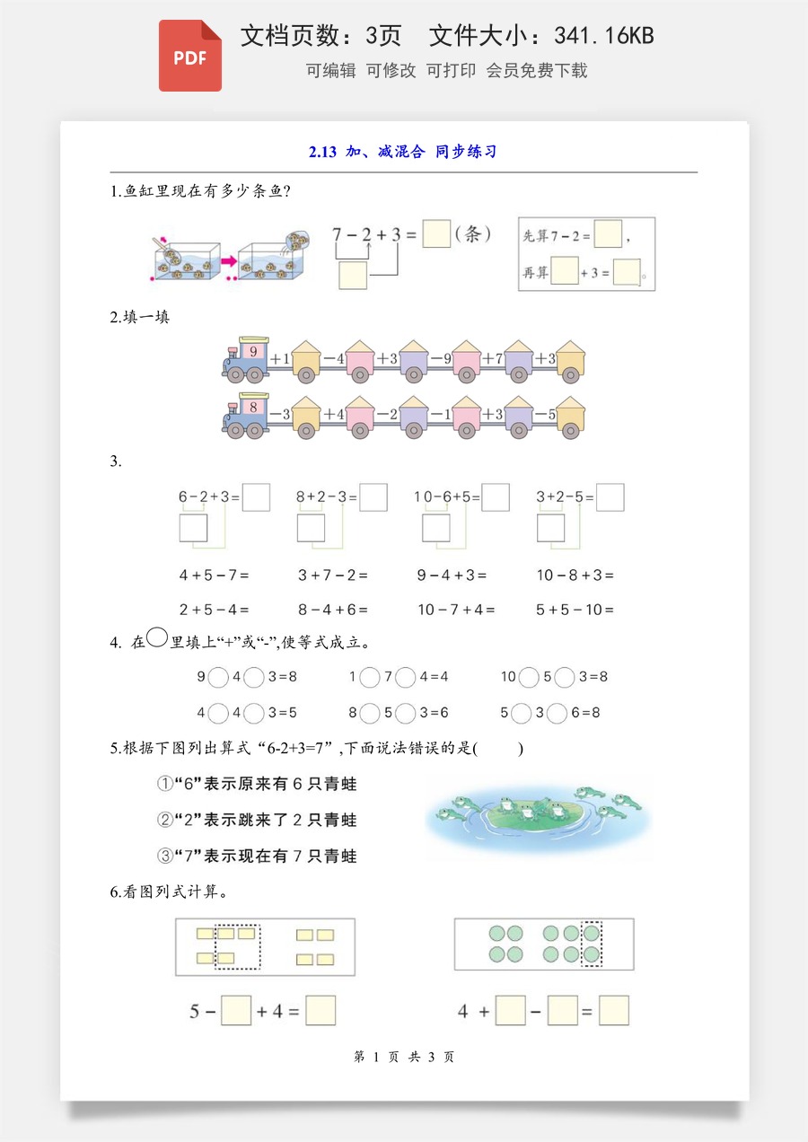 小学-数学-一上数学- 2.13 加、减混合（同步练习）.pdf